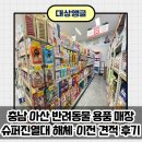 105 | 충남 아산 반려동물 용품 매장 슈퍼진열대 해체·이전 견적 후기