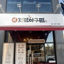 정담아구찜 - 당진시 | 아구찜이 이렇게 깔끔할 수 있다고 ? 당진 우두동 정담아구찜 내돈내산 후기