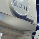 삼계뒷고기