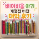 9개월에 당근으로 들인 베이비올 아기 전집 대박 후기! 언제까지 볼까?
