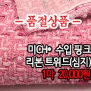 [twz30923-4890]미CH* 수입 핑크 리본 트위드(심지) 이미지