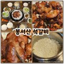 봉서산석갈비 | 천안 석갈비 맛집 봉서산석갈비 부모님 모시고 방문하기 좋은 곳