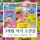 그림책과 놀아요 | 3개월 아기 전집 내돈내산 책육아! 아기별그림책 야물야물 비교