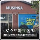 해시노멀 | 로스트아크 팝업스토어 성수 무신사 내돈내산 솔직 후기 (사전예약)