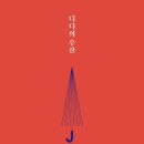 우산든기억 이미지