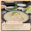 인천아라약국 | 인천 서구 검단 삼계탕 맛집 아라들깨삼계탕 후기