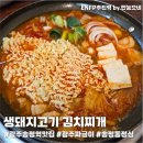 뚠뚠돼지김치찌개 송정점 | [광주송정역맛집] 송정동밥집 생돼지고기 김치찌개 맛집 광주짜글이