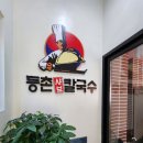 정든샤브칼국수 이미지