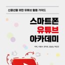 스마트 유튜브 크리에이터 이미지