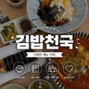 오감만족김밥천국 | 연수동 김밥천국 메뉴 가격 주차 내돈내산 후기