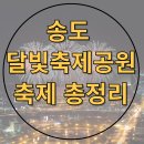 송도달빛축제공원 6월~10월 축제 일정표 총정리