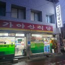 가야산식당 티스토리