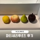 후르츠야 | 파티세리 후르츠 아그작케이크 내돈내산 후기ㅣ왁뿌케이크