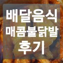 해동한방사우나 | 배달음식 아워홈 매콤 불닭발 시식 후기 _ 코로나 블로, 한방에 해결...