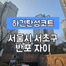 반포자이아파트 경로당 | [서울서초구탄성코트] 서울시 서초구 반포동 반포자이 아파트 탄성코트 시공 후기입니다.