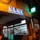 해방촌 골목식당 횟집 시장회집 : 멍게비빔밥, 전복명란튀김 이미지