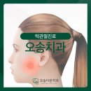 오송다온치과의원 | 오송치과, 턱관절 통증을 방치하면 어떻게 될까?