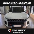 카스페이스(부천점) | 부천에서 토레스 자동차 3D 어라운드뷰 서라운드뷰 설치장착 튜닝하러 오신 고객님 시공후기