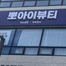 뽀아이뷰티