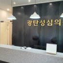 광탄성심의원 이미지