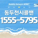 송내카써비스 | 동두천콜밴 가격｜동두천시에서 공항·여행·장거리 이동 예약 안내 📌