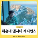 동원여행사 | 해운대 엘시티 레지던스 오션 주니어 스위트 아이들과 함께한 2박 후기