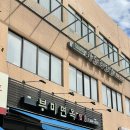 [잠실_삼전]삼전역 냉면 맛집 부미면옥, 냉면 사랑