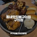 동네맛집 뼈구이집 구의점 이미지