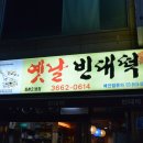 시골옛날빈대떡