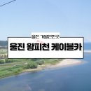 세븐일레븐 울진케이블카점 | 경북 울진 가볼만한곳 바다 전망 여행코스 왕피천 케이블카