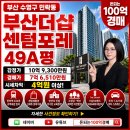 부산더샵센텀포레 49평 경매, 실거래가 15억대 대형평형 아파트가 7억대?