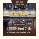 쓰리고(3GO)갈비살