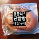 홈플러스 단팥빵 몽블랑제 대량구매