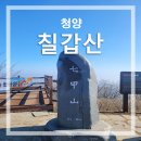 제402차 청양칠갑산(561m) 이미지