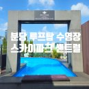 카라게임즈 | 뚠뚠여지도 194번째 여정 분당 서현역 루프탑 수영장이 있는 스카이파크 센트럴 서울 판교 호텔 방문 후기