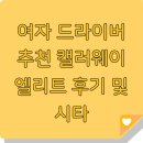 여자 드라이버 추천 캘러웨이 엘리트 후기 및 시타