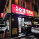 대전 송촌동, 순대국밥 맛집 옥천순대매운족발 주차 웨이팅 후기