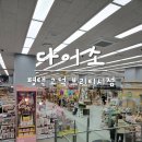 대형매장 800평 다이소 평택고덕브리티시점 주차 및 방문후기