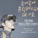 휘성컴퍼니 | [휘성 X 커먼그라운드 콘서트,공연,일정,스케줄,작품활동] with 손에손에 뮤직 페스타 IN 서울 노들섬...