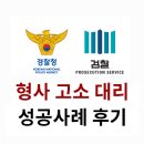 대리(2) | 형사고소 대리 후기, 악질 사기꾼 징역 2년 6개월 실형 선고