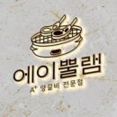 에이뿔램 군자점 이미지
