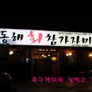 동해참가자미 - 수성구 청수로40길 20 | 동해참가자미