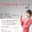 [한국주택금융공사] 주택금융 발전을 위한 신상품 아이디어 공모전(5.12~6.27) 이미지