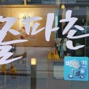 쫄파촌닭 이미지