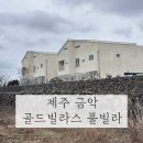 제주금악골드빌라스풀빌라101 | 제주 금악 골드빌라스 풀빌라 단체여행 독채숙소 대가족 펜션 추천