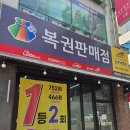 자동1(원자동)경로당 | 전주 송천동 복권명당 ‘현텔레콤’ 또 1등! 자동 1만원 도전 후기 &amp; 로또꿈 해몽