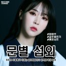 엠에이치패션 | [아이돌 섭외] 여성솔로 문별 섭외 마마무섭외 가수섭외 행사섭외 연말행사 기업행사 지역축제 섭외...
