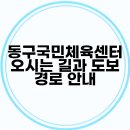 동구국민체육센터 오시는 길과 도보 경로 안내