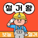 고양 덕양구 토당동 철거 &#39;이것&#39; 알면 돈 안 날립니다