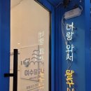 여수달구나 이미지